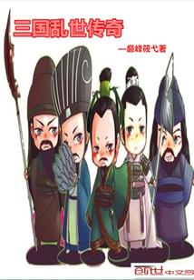 三国之乱世传奇