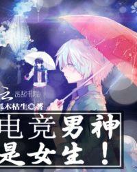 电竞男神是女生之王者归来云倚歌