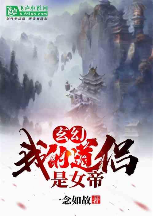 我的道侣是仙尊