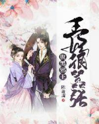 腹黑邪王妃免费全本