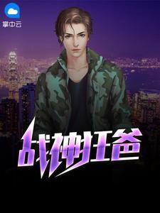 战神狂爸归来
