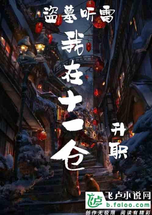盗墓我在十一仓升职免费