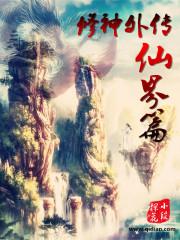 凡人修仙传仙界篇正版