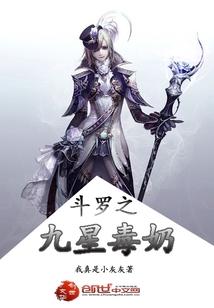 斗罗之九星毒奶斗罗txt