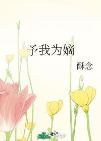 予我千秋百度百科