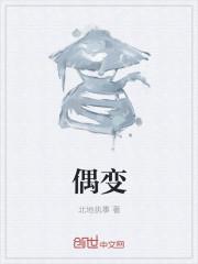 偶变低
