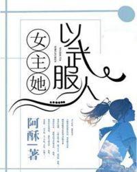 女主她以武服人 秦一川
