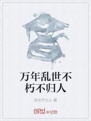 万世不朽什么意思