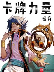 卡片力量6剧情汉化