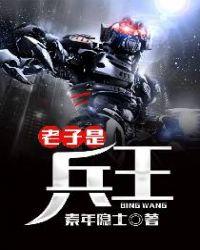 老子是兵王庄严