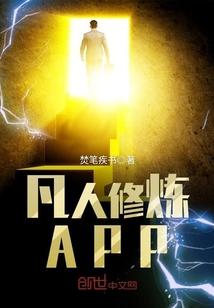 凡人修炼体系