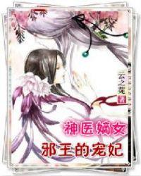 邪王宠溺神医嫡女飒爆了
