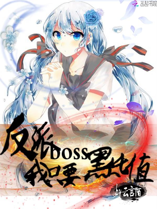 快穿之反派boss我只要黑化值