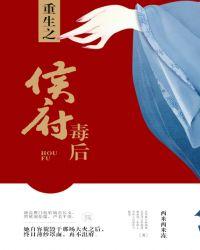重生之侯府毒后作者西米西米冻