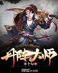 丹阵大师txt