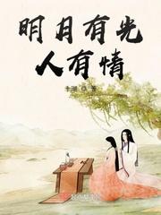 明月有光人有情大结局是什么