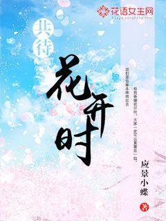 且待花开上