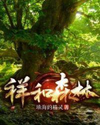 祥和度假山庄