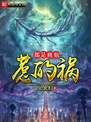 都是修仙惹的祸几个女主