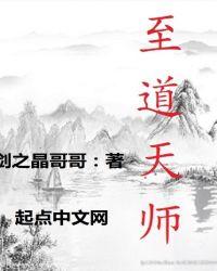 天道至尊驱魔师姐妹篇