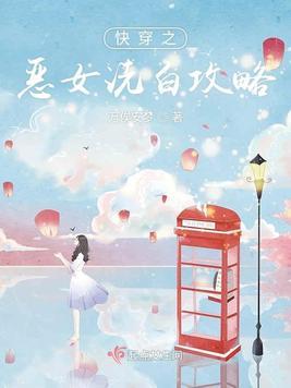 快穿之恶女漂白系统完
