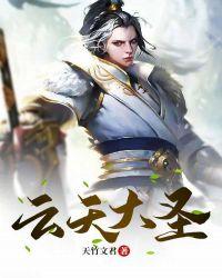 天云大仙