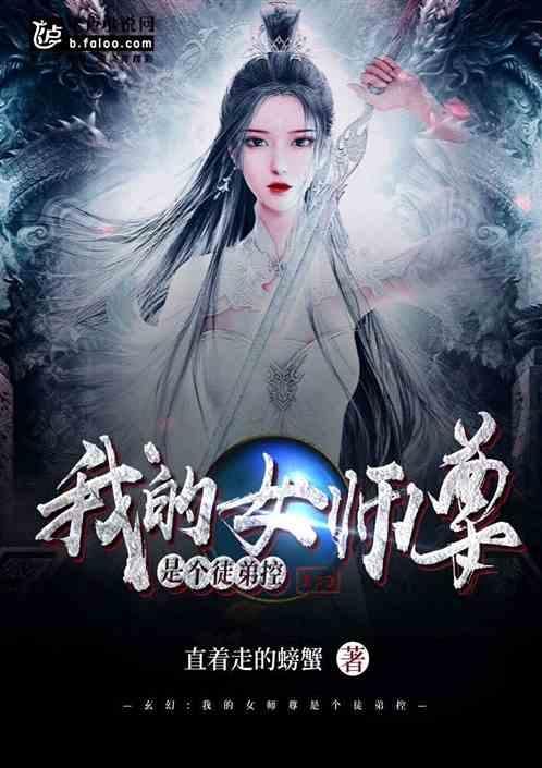 女师尊和男徒弟的