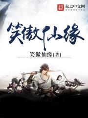 笑傲修仙路