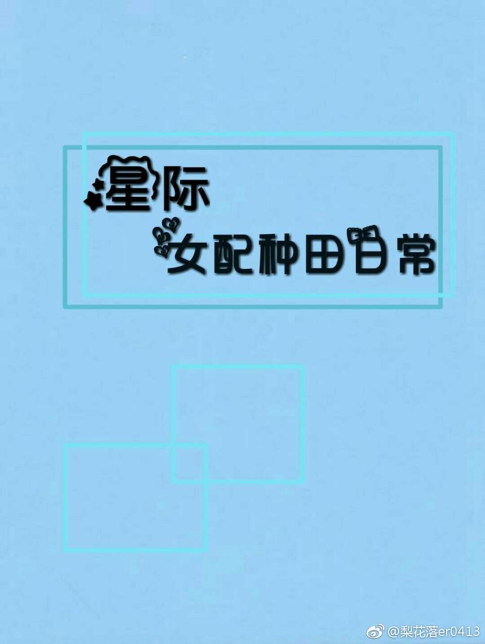 星际女配种田日常txt趣书网