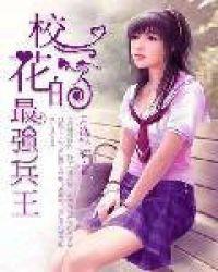 美女校花之最强兵王全文免费阅读
