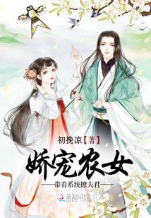 农女娇宠带着萌宝去种田