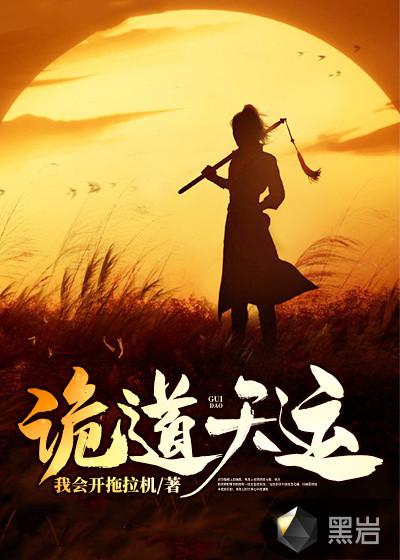 诡道