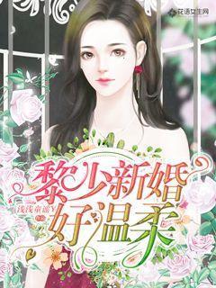 最燃宠婚黎少深深爱 温霉