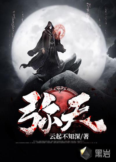 弥天玦漫画免费下拉式