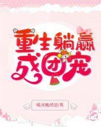 重生躺赢成团宠席恬