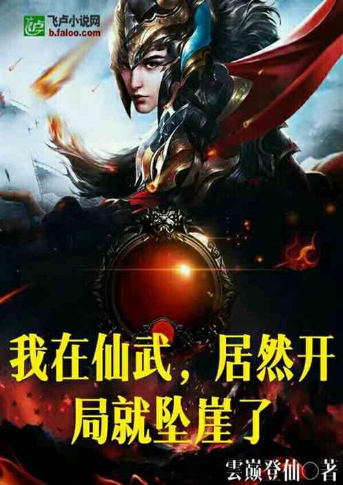 我在仙武世界修炼
