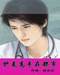 护美高手在都市柳阳夏雨轩