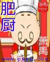肥厨和弱鸡