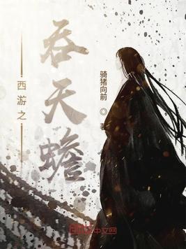西游之开局吞了补天石飞卢