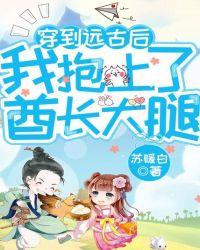 穿到远古时期