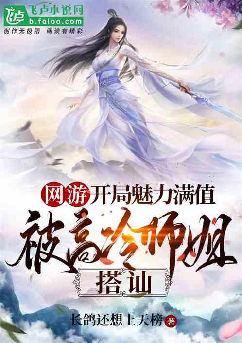 被高冷师姐搭讪txt