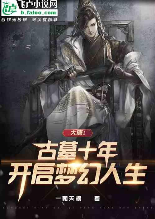 大唐古墓发掘纪录片