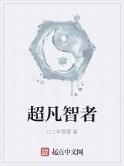 超凡智者之悲剧在线观看