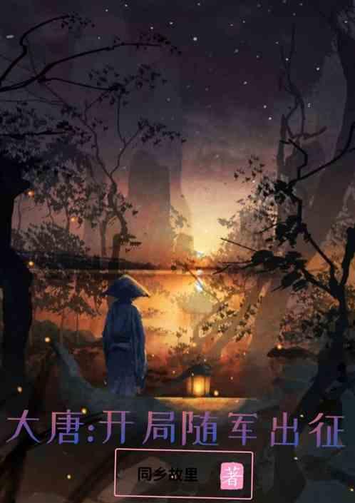 大唐开局就坐牢 免费阅读