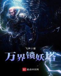 道天录锁妖塔