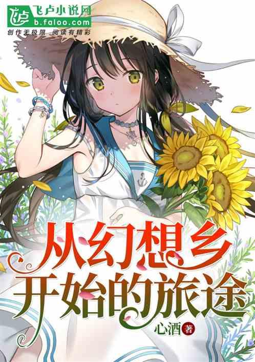 从幻想乡开始的旅途漫画