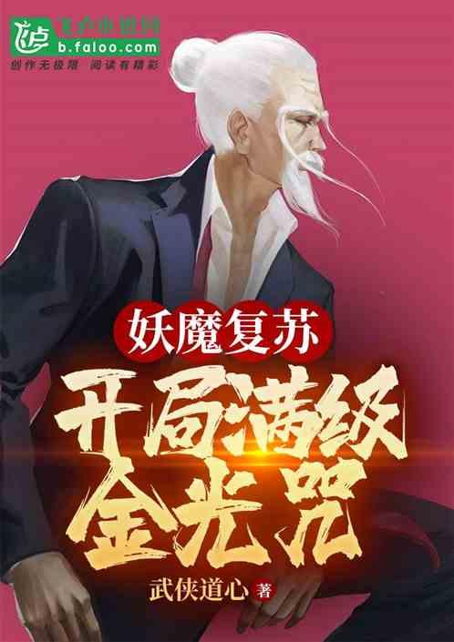 妖魔复苏开局满级金光咒沈长秋