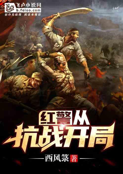开局抗战之红警系统