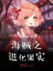 海贼之进化果实读