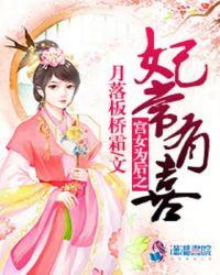 宫女为后之妃常有喜 38.杀